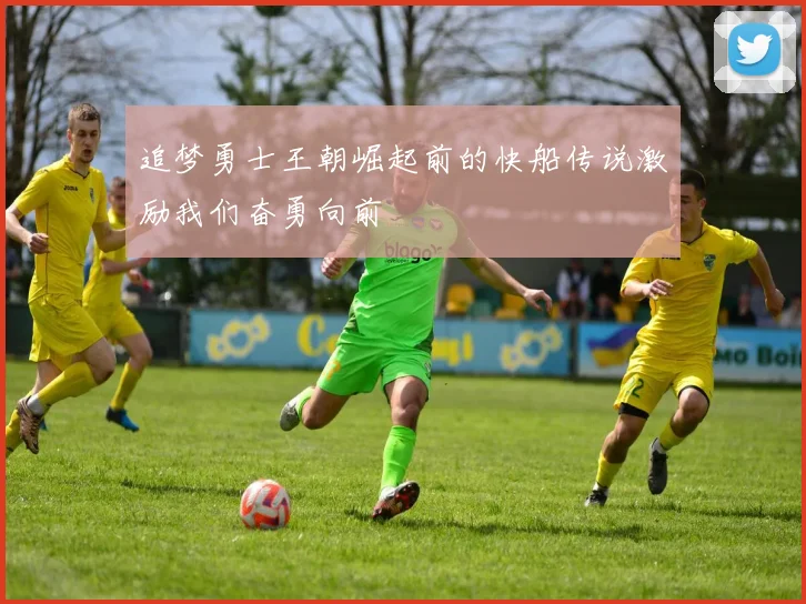 追梦勇士王朝崛起前的快船传说激励我们奋勇向前