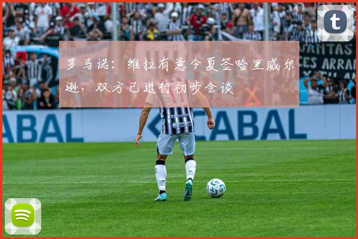 罗马诺：维拉有意今夏签哈里威尔逊，双方已进行初步会谈