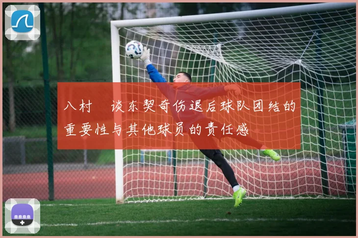 八村塁谈东契奇伤退后球队团结的重要性与其他球员的责任感