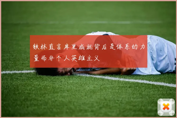 铁林直言库里成就背后是体系的力量而非个人英雄主义