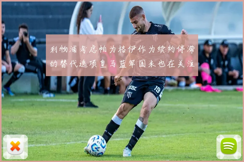 利物浦考虑帕为格伊作为续约停滞的替代选项皇马蓝军国米也在关注