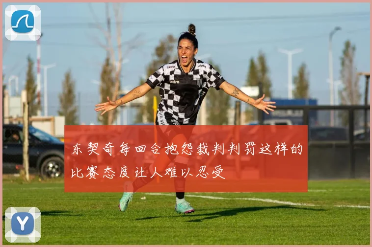 东契奇每回合抱怨裁判判罚这样的比赛态度让人难以忍受