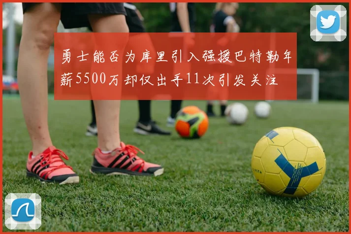 勇士能否为库里引入强援巴特勒年薪5500万却仅出手11次引发关注