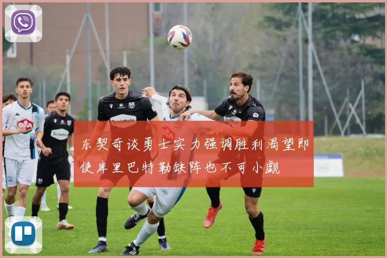 东契奇谈勇士实力强调胜利渴望即使库里巴特勒缺阵也不可小觑