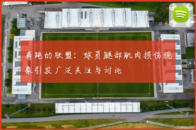 奔跑的联盟：球员腿部肌肉损伤现象引发广泛关注与讨论