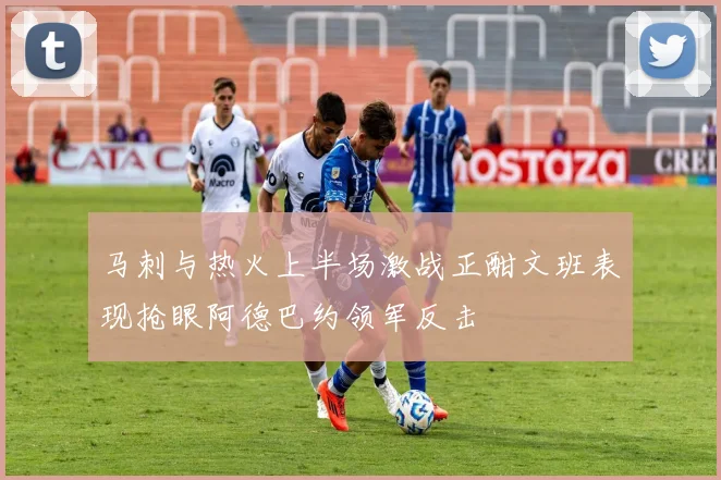 马刺与热火上半场激战正酣文班表现抢眼阿德巴约领军反击