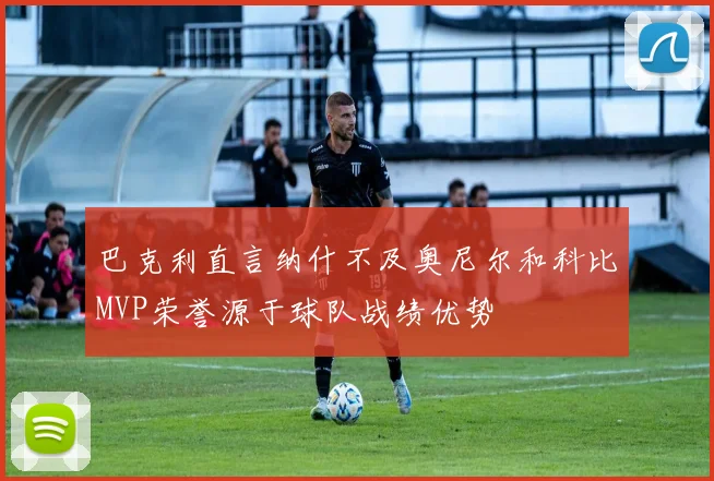 巴克利直言纳什不及奥尼尔和科比MVP荣誉源于球队战绩优势